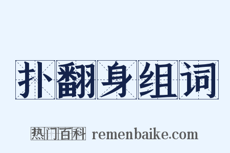 扑翻身组词是什么意思的图片
